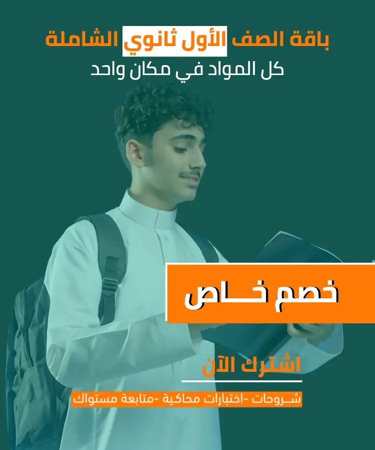 الباقة الشاملة لمناهج الصف الأول الثانوي (مع خصم الباقة)