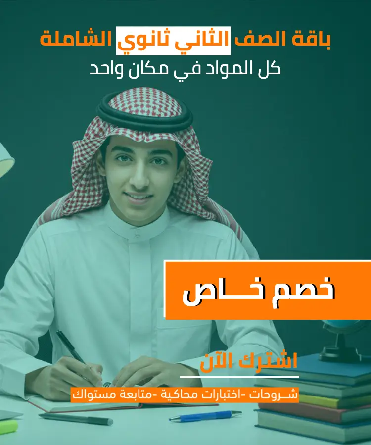 الباقة الشاملة لمناهج الصف الثاني الثانوي (مع خصم الباقة) 