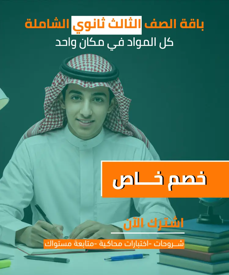 الباقة الشاملة لمناهج الصف الثالث الثانوي (مع خصم الباقة) 